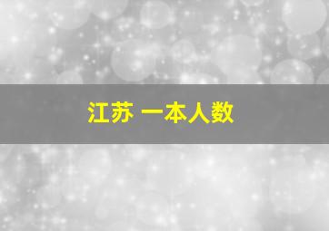 江苏 一本人数